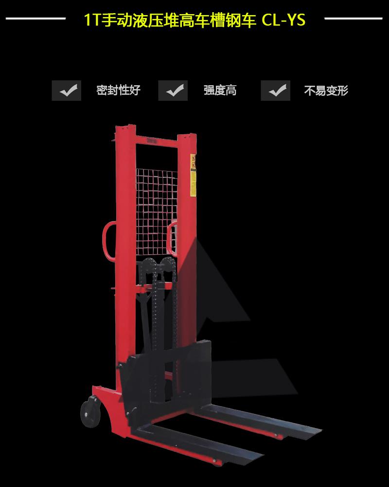 1T手動液壓堆高車槽鋼車CL-YS