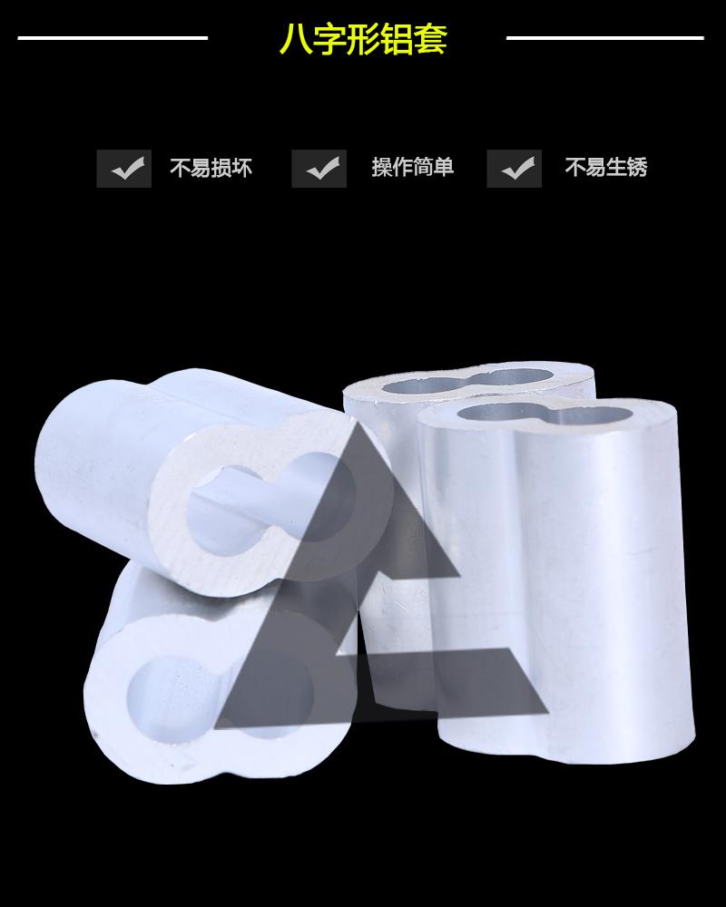 八字形鋁套