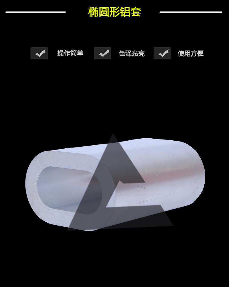 橢圓形鋁套