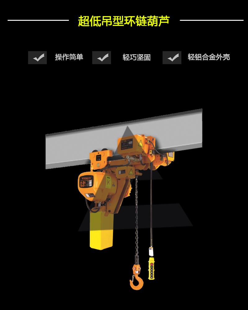 超低吊型環鏈電動葫蘆0.5T-7.5T-辰力集團有限公司